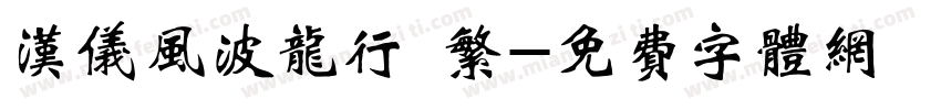 汉仪风波龙行 繁字体转换